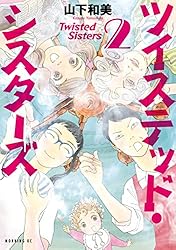 ツイステッドシスターズ　TWISTED SISTERS ツイステッド・シスターズ(5) (モーニング KC) | 山下 和美 |本